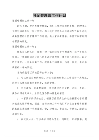 社团管理部工作参考计划