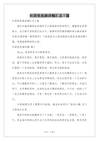社团竞选演讲稿汇总7篇