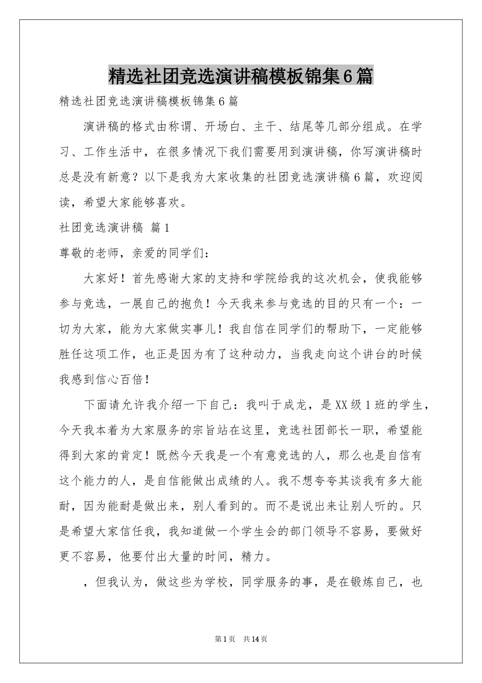 社团竞选演讲稿模板锦集6篇_第1页