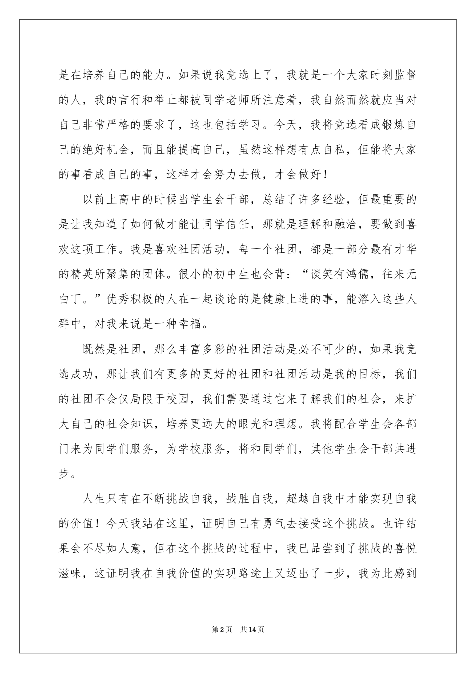 社团竞选演讲稿模板锦集6篇_第2页