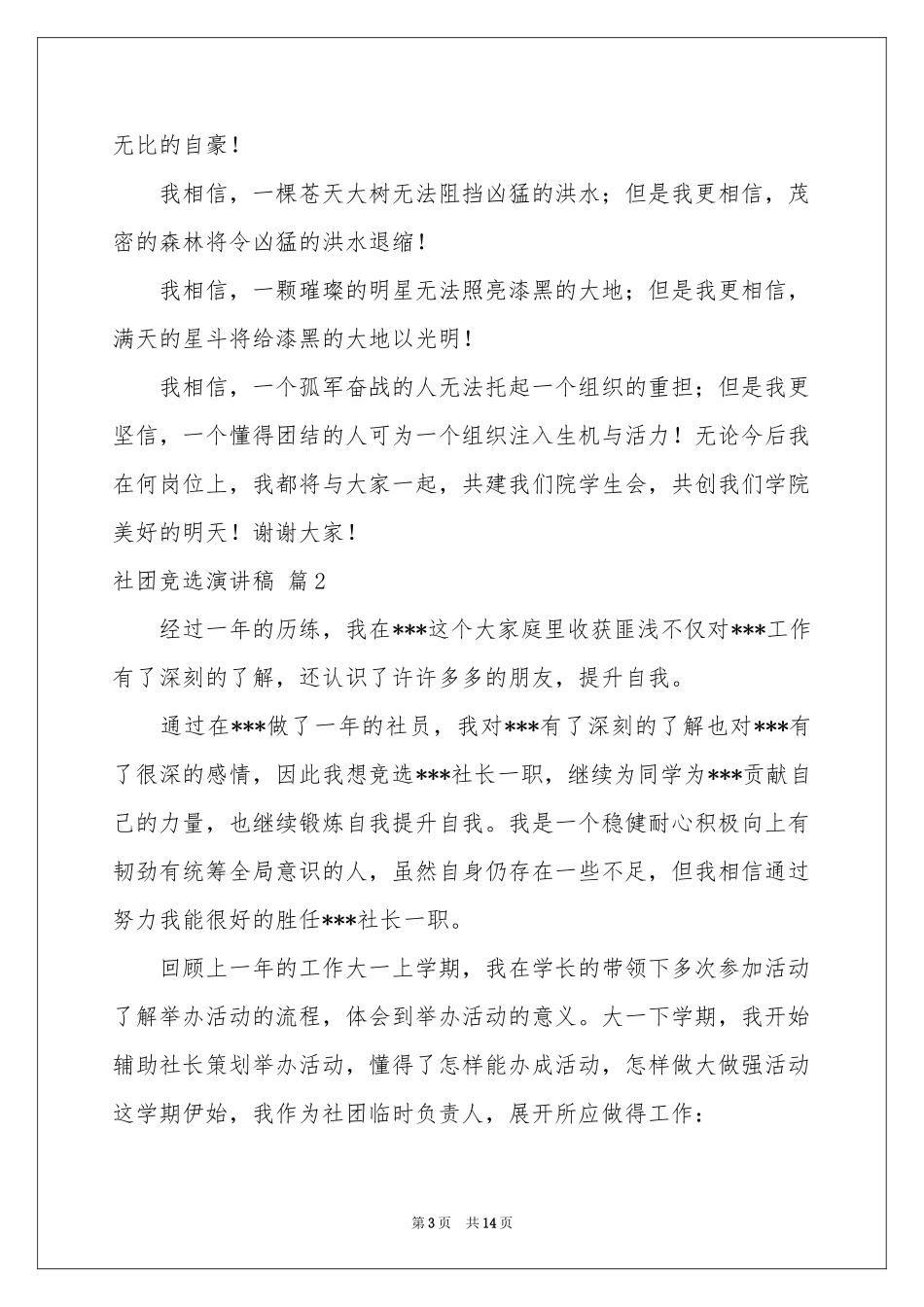 社团竞选演讲稿模板锦集6篇_第3页