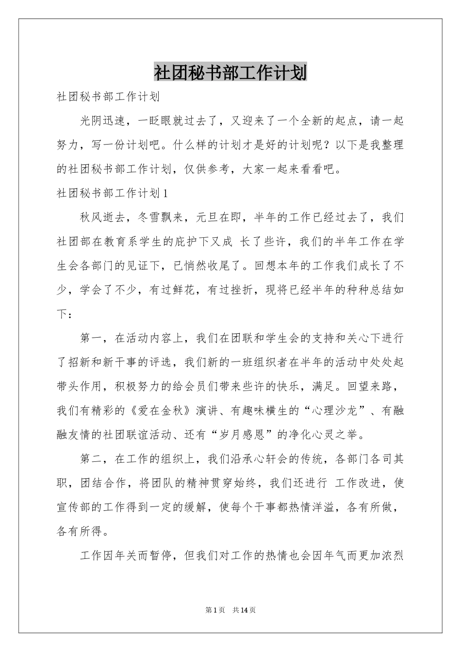 社团秘书部工作参考计划_第1页