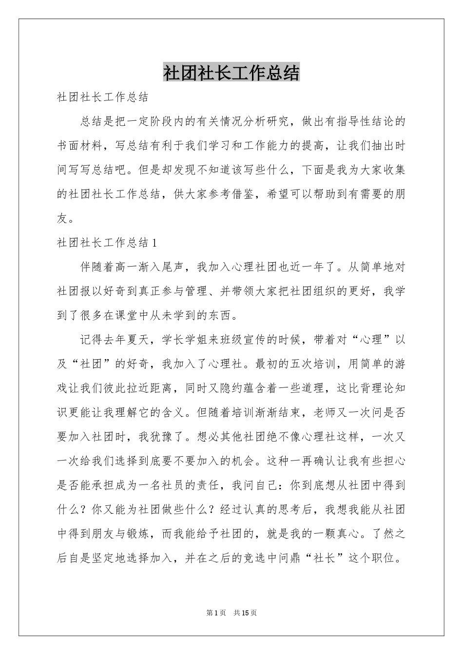 社团社长工作参考总结_第1页