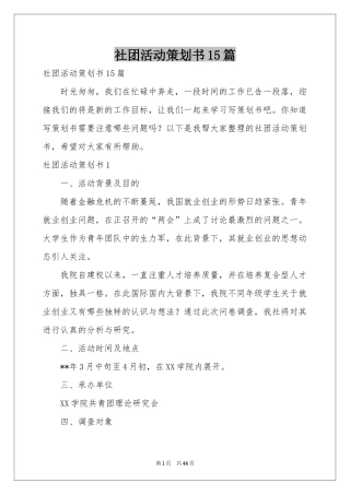 社团活动策划书15篇