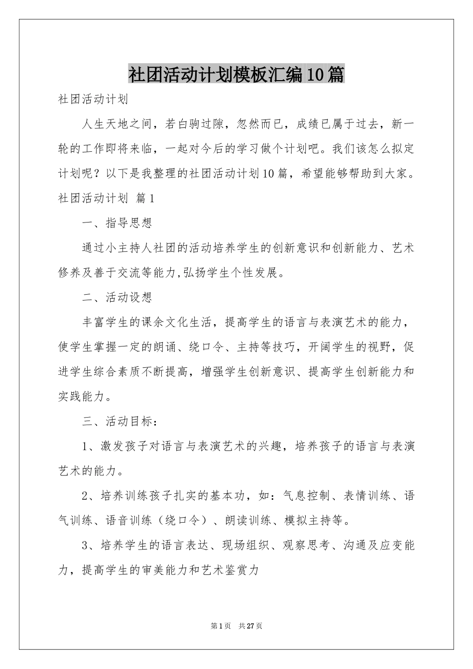 社团活动参考计划模板汇编10篇_第1页