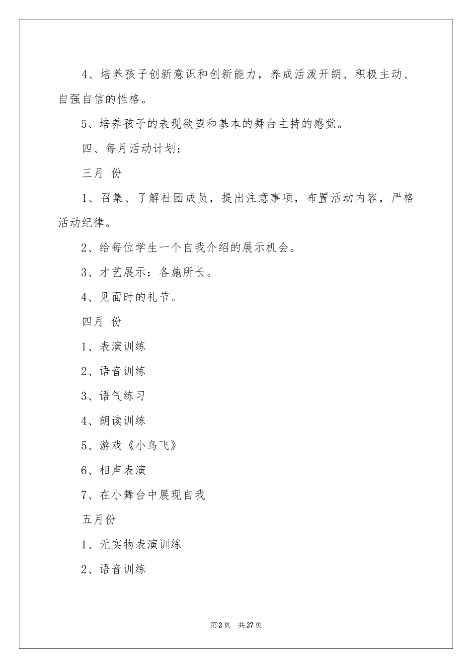 社团活动参考计划模板汇编10篇_第2页
