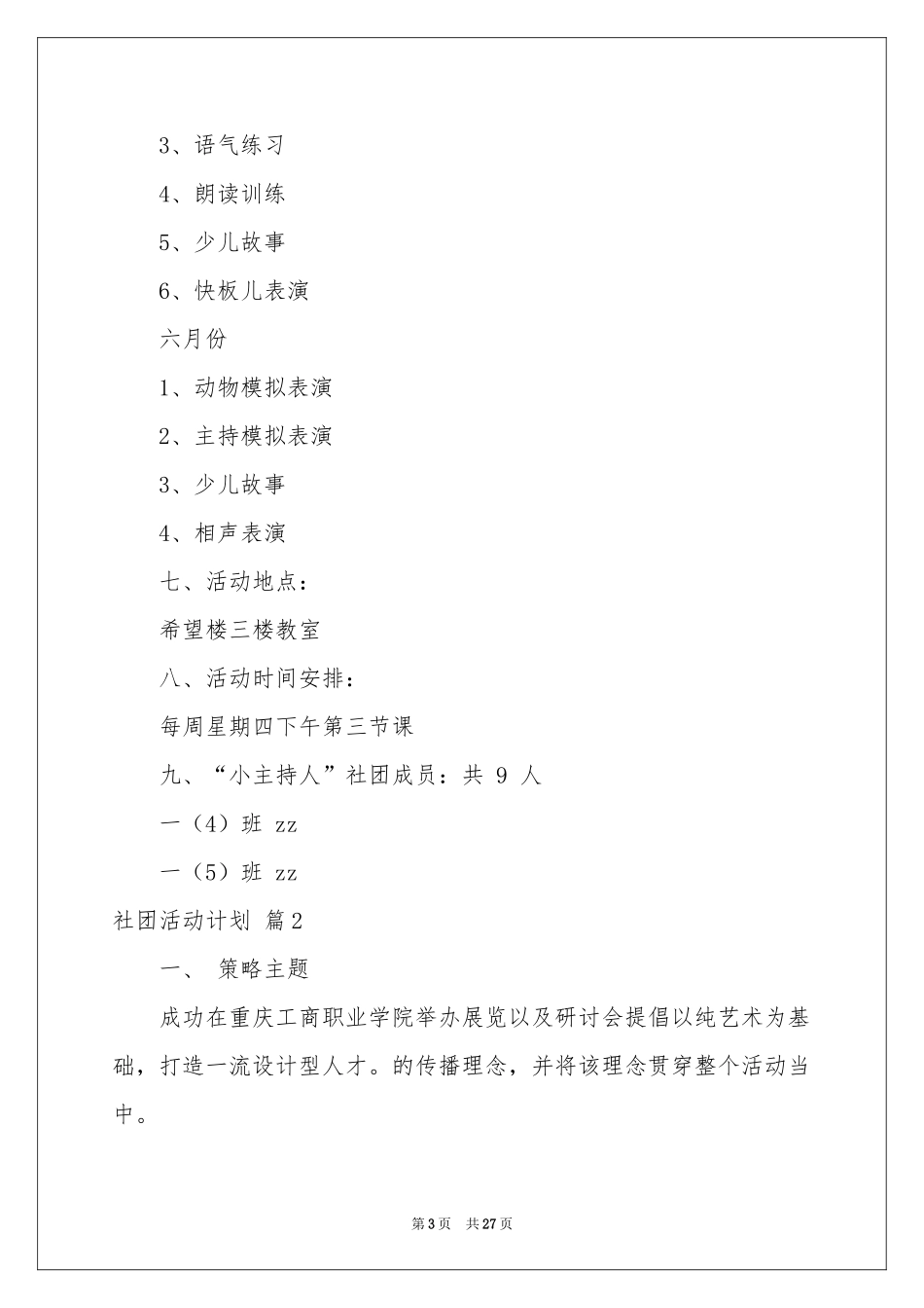 社团活动参考计划模板汇编10篇_第3页