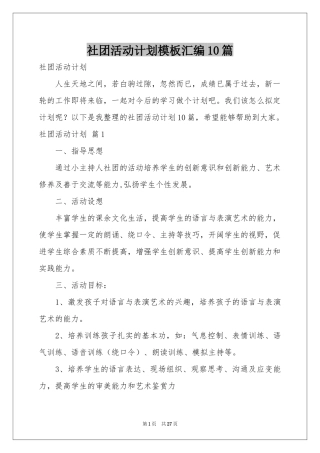 社团活动参考计划模板汇编10篇