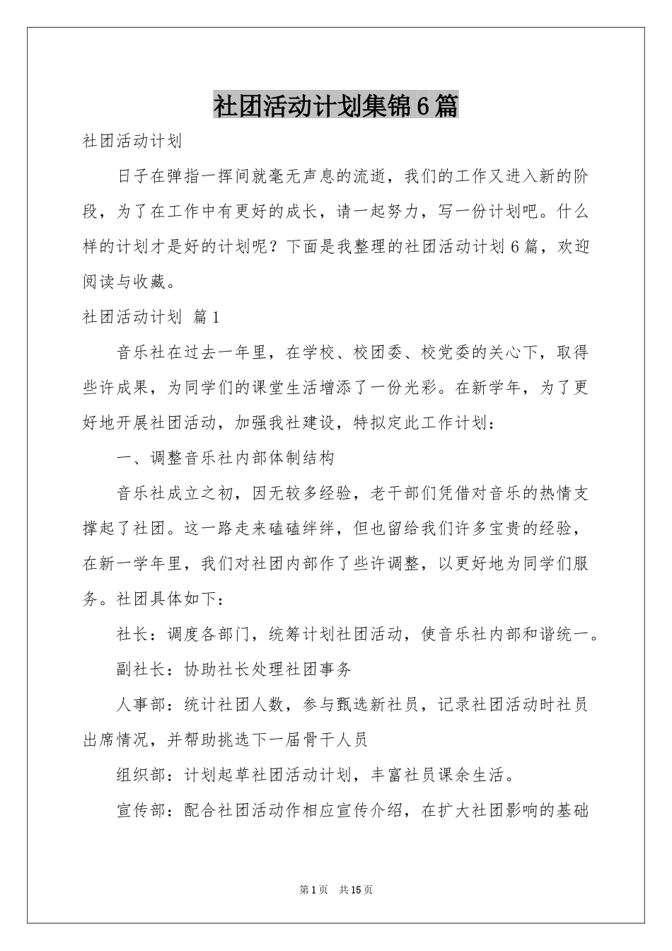 社团活动参考计划集锦6篇_第1页