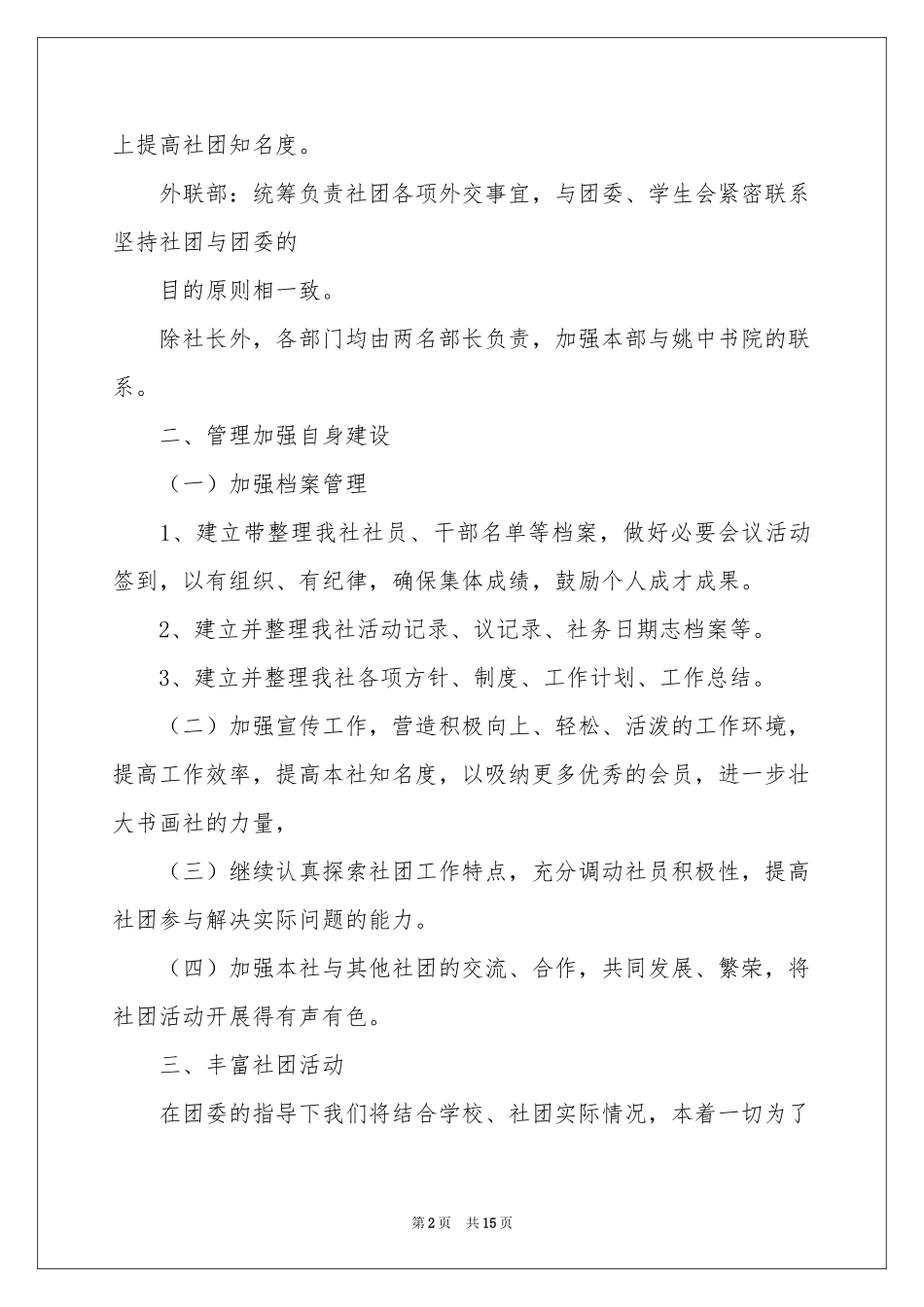 社团活动参考计划集锦6篇_第2页