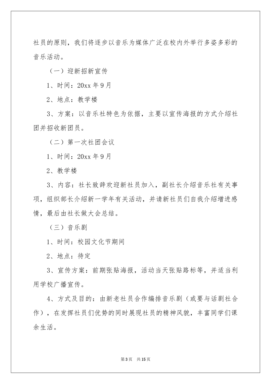 社团活动参考计划集锦6篇_第3页