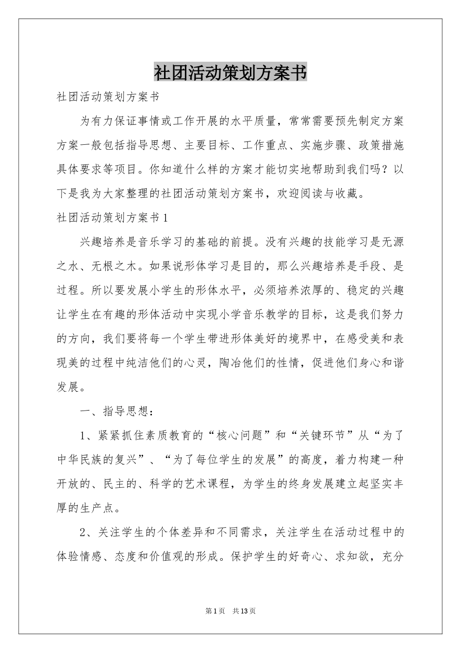 社团活动策划方案书_第1页