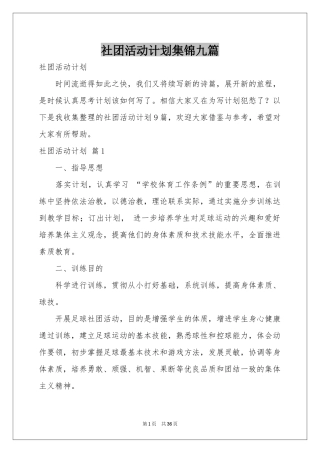 社团活动参考计划集锦九篇