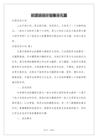 社团活动参考计划集合九篇