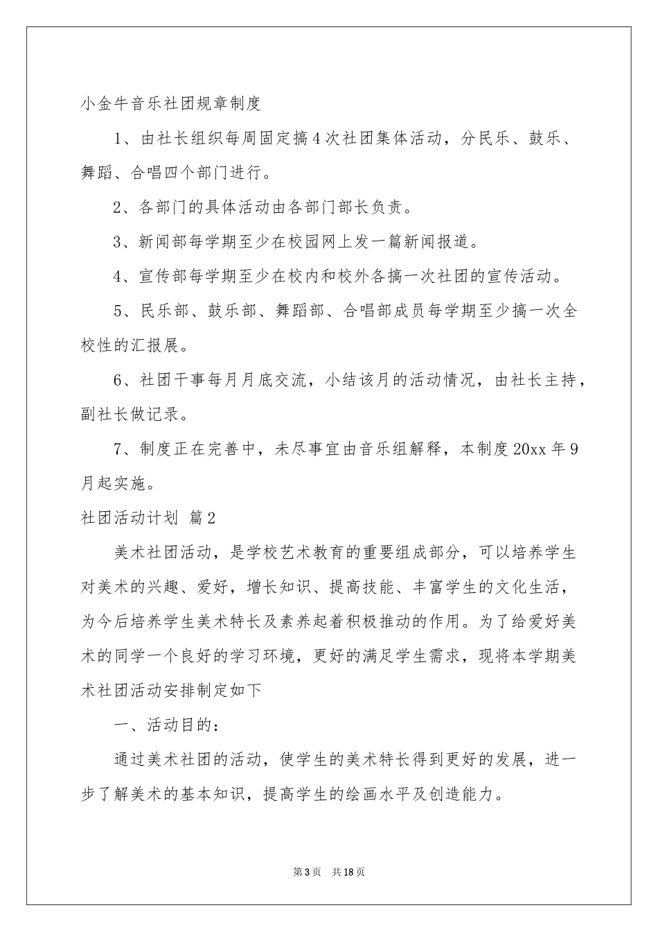 社团活动参考计划模板7篇_第3页