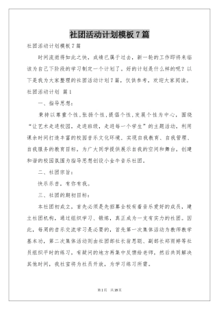 社团活动参考计划模板7篇