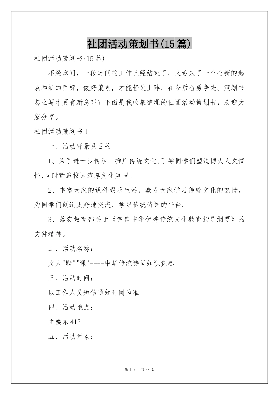 社团活动策划书(15篇)_第1页