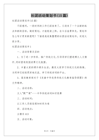社团活动策划书(15篇)