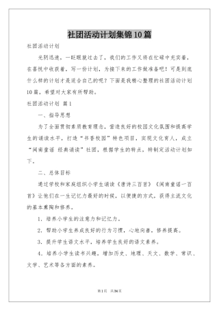社团活动参考计划集锦10篇