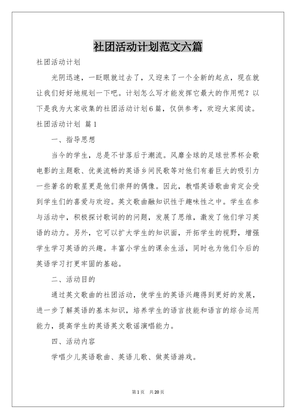 社团活动参考计划范本六篇_第1页