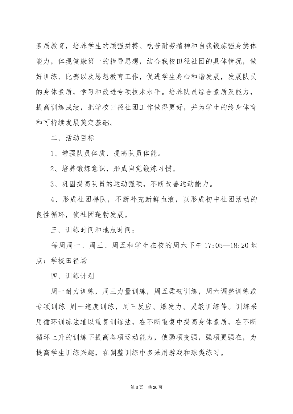 社团活动参考计划范本六篇_第3页