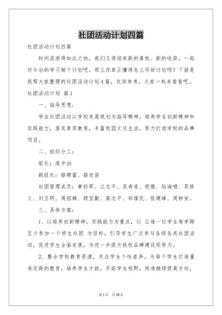 社团活动参考计划四篇