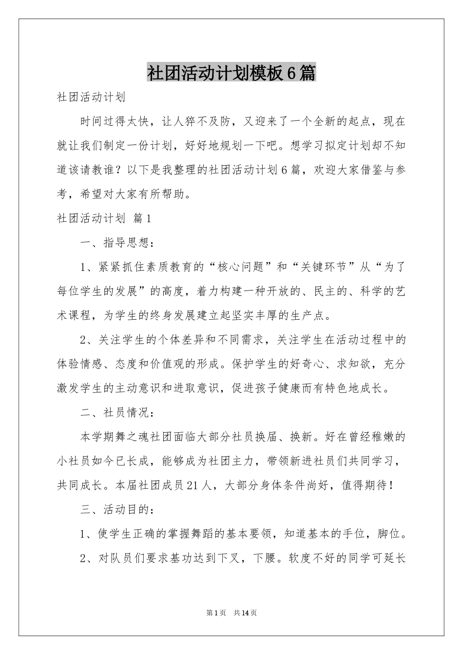 社团活动参考计划模板6篇_第1页