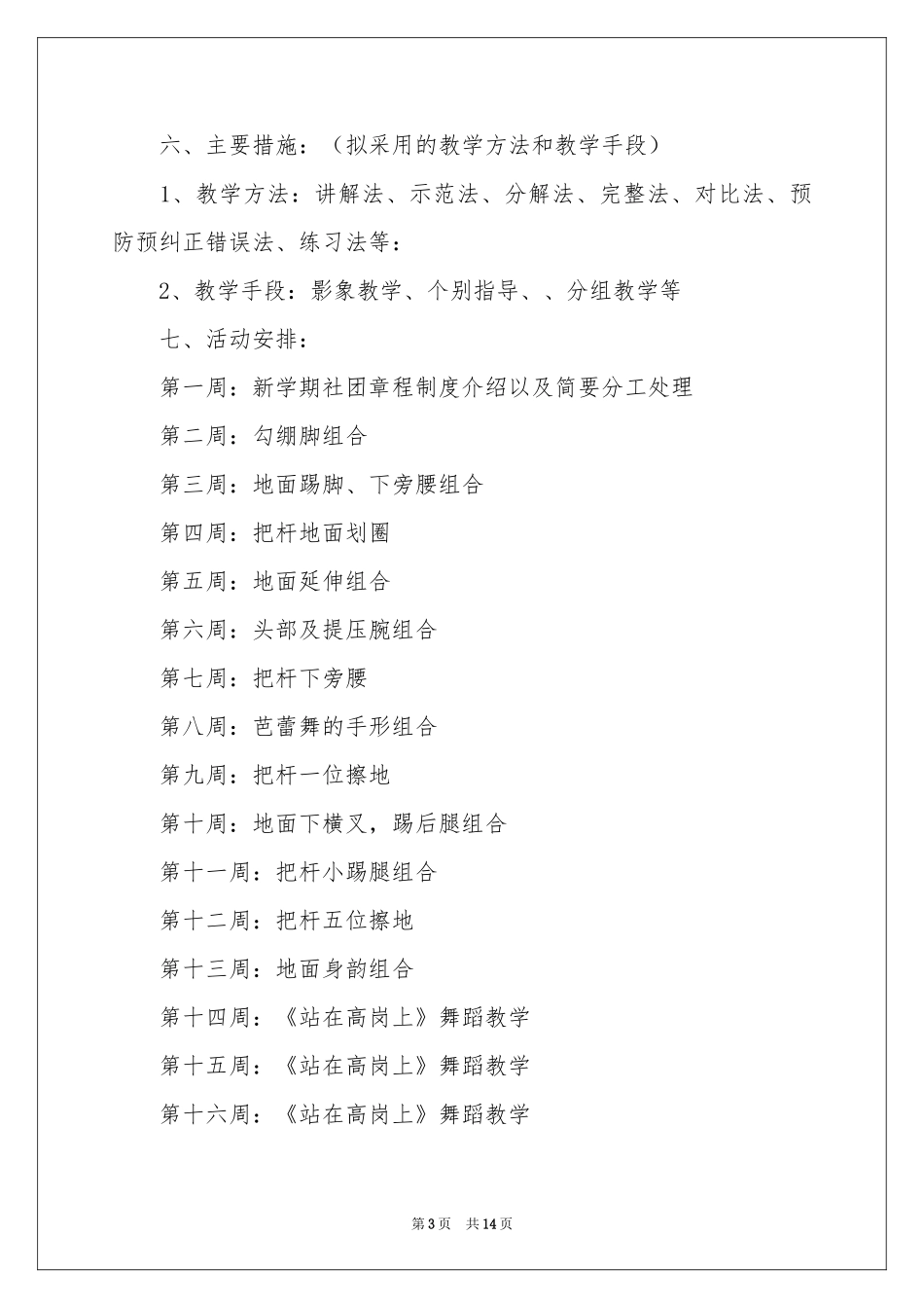 社团活动参考计划模板6篇_第3页