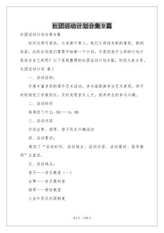 社团活动参考计划合集9篇