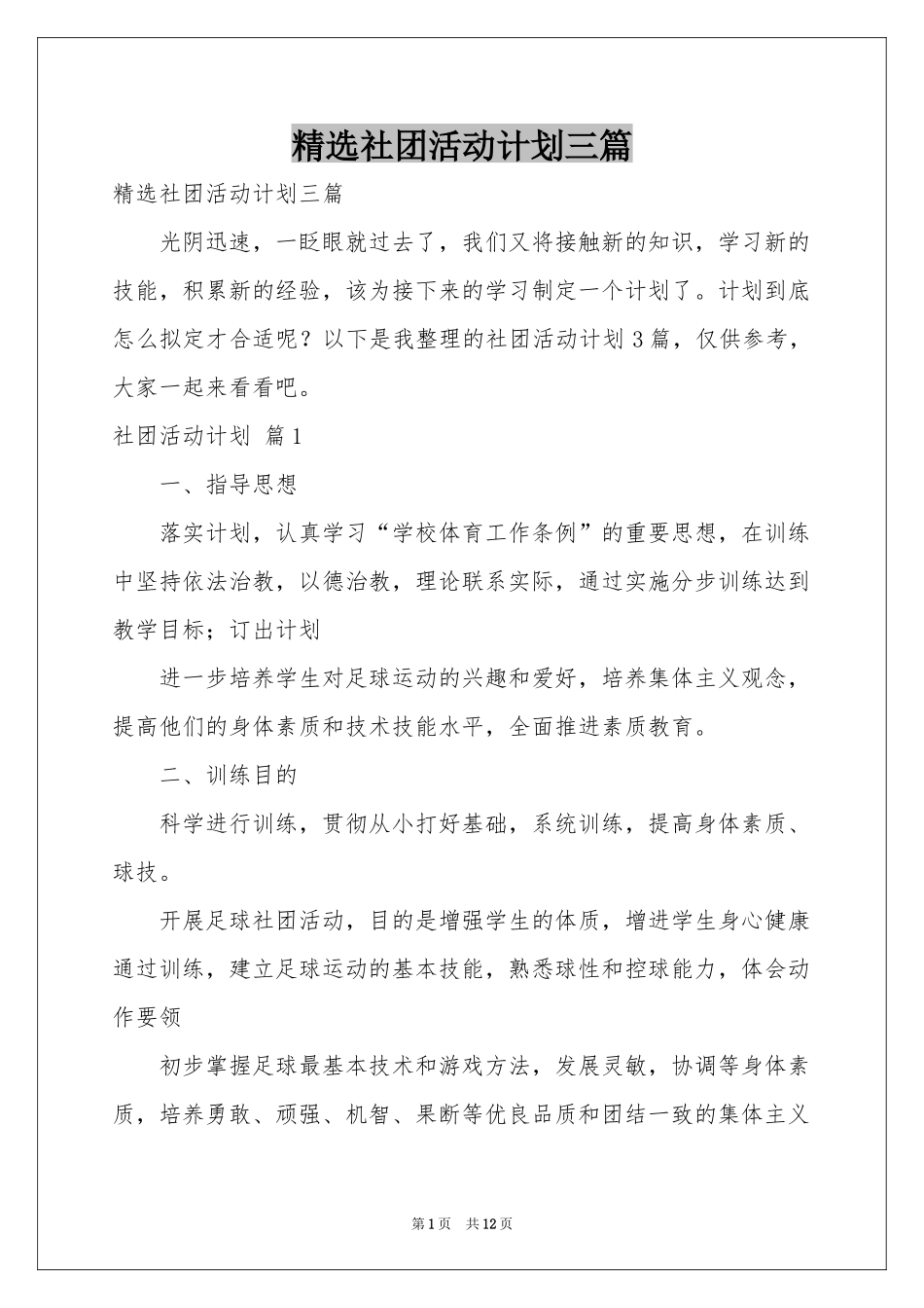 社团活动参考计划三篇_第1页