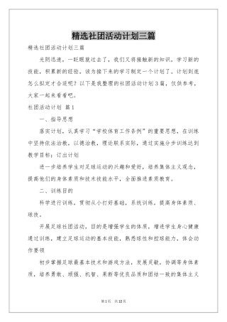 社团活动参考计划三篇