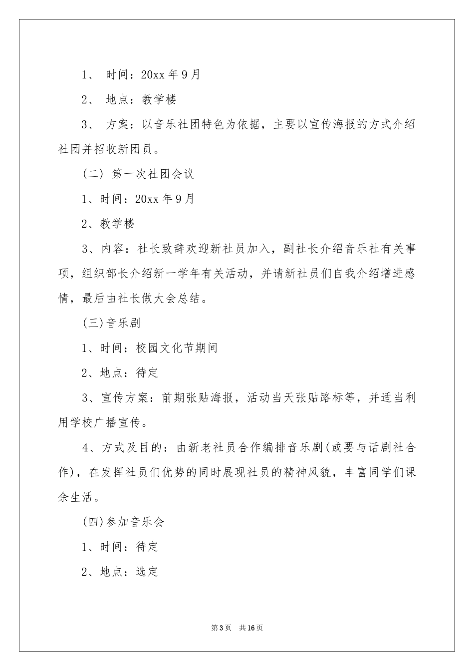 社团活动参考计划4篇_第3页