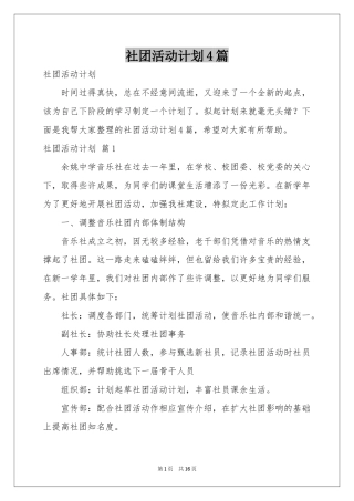 社团活动参考计划4篇