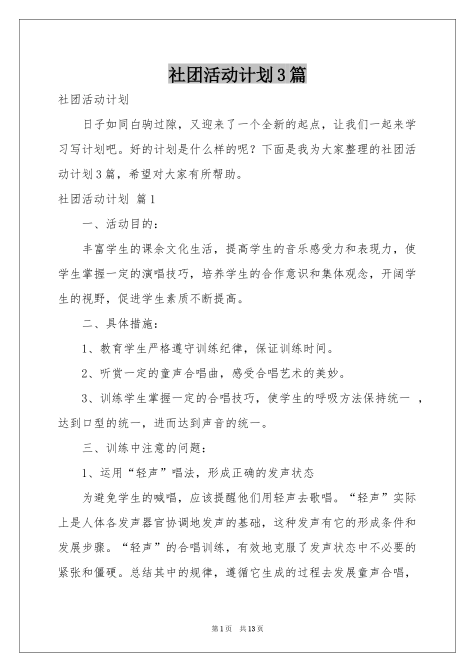 社团活动参考计划3篇_第1页