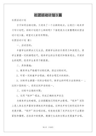 社团活动参考计划3篇