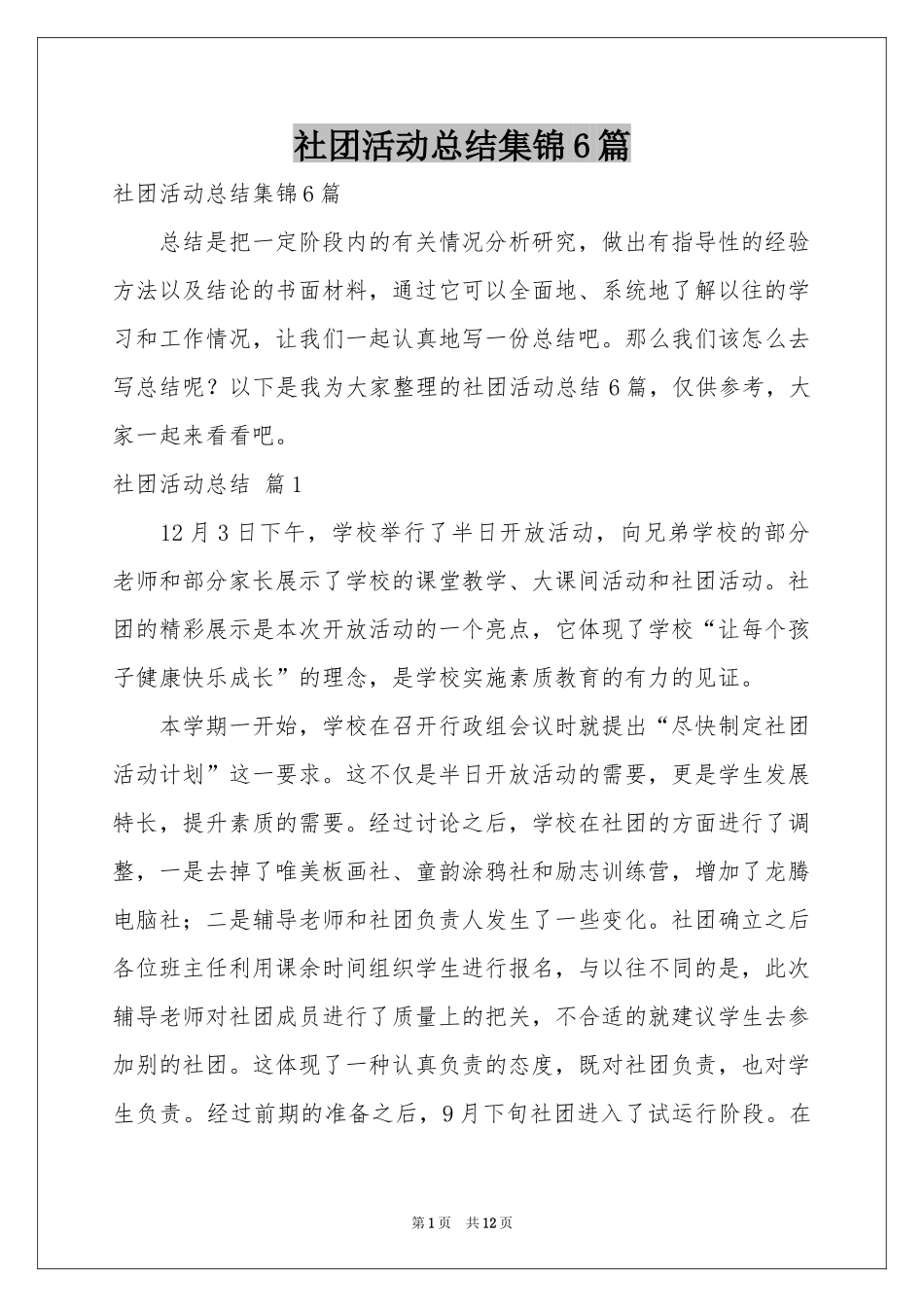 社团活动参考总结集锦6篇_第1页