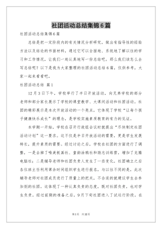 社团活动参考总结集锦6篇