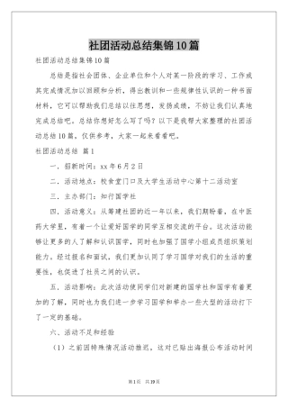 社团活动参考总结集锦10篇