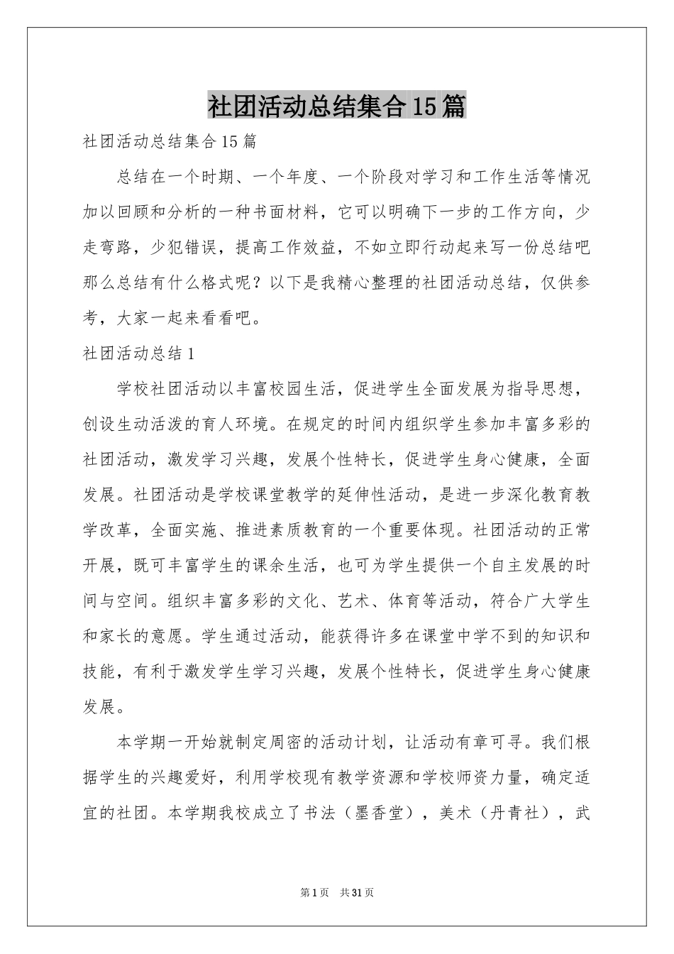 社团活动参考总结集合15篇_第1页