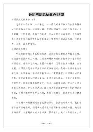 社团活动参考总结集合15篇