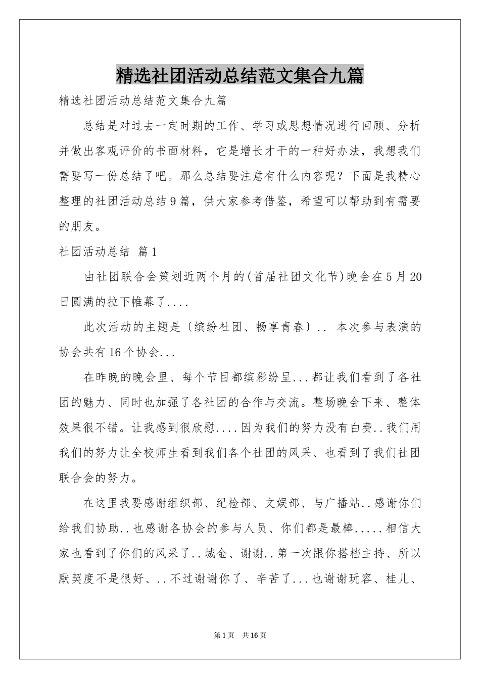 社团活动参考总结范本集合九篇_第1页