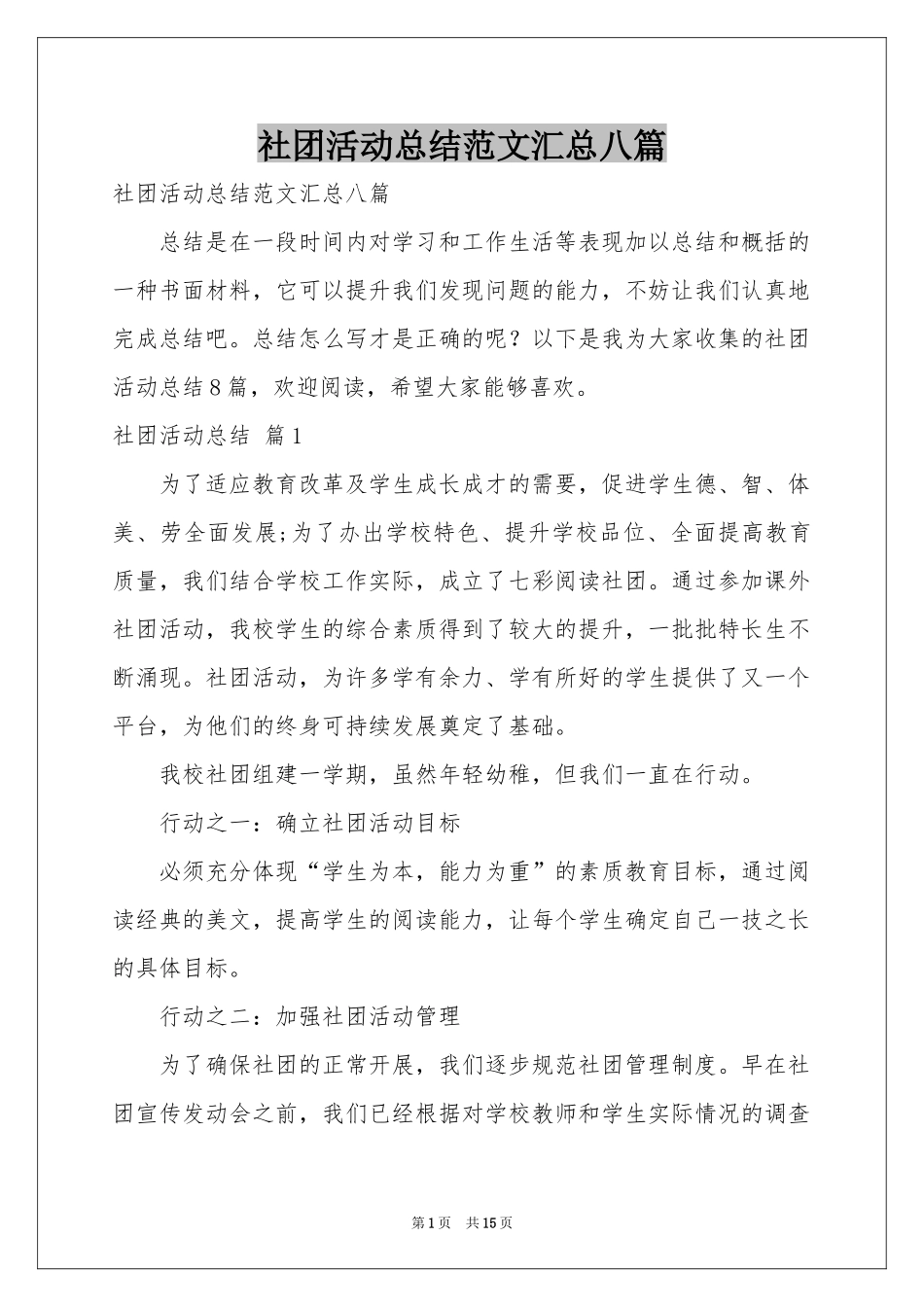 社团活动参考总结范本汇总八篇_第1页