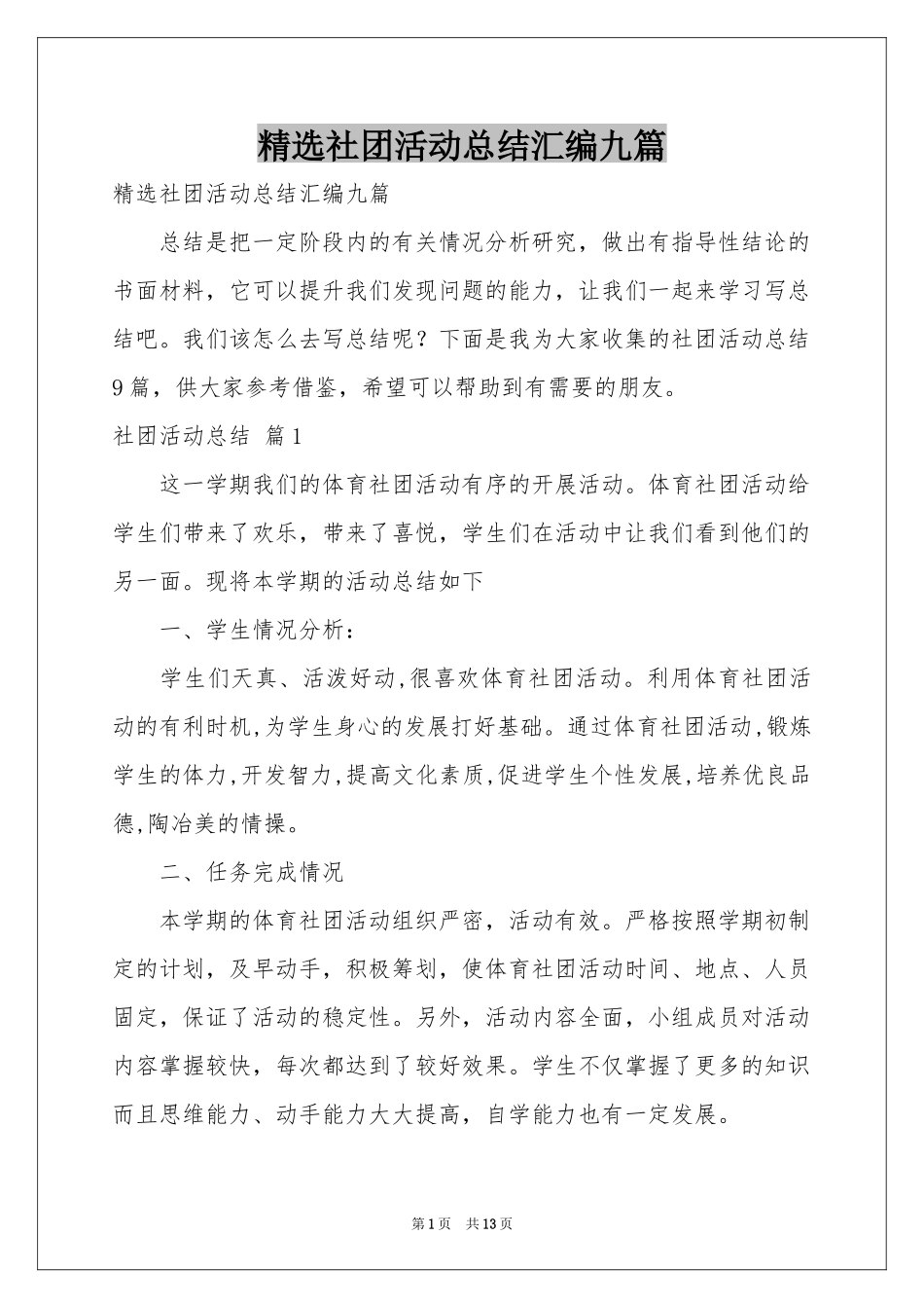 社团活动参考总结汇编九篇_第1页