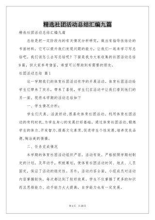 社团活动参考总结汇编九篇
