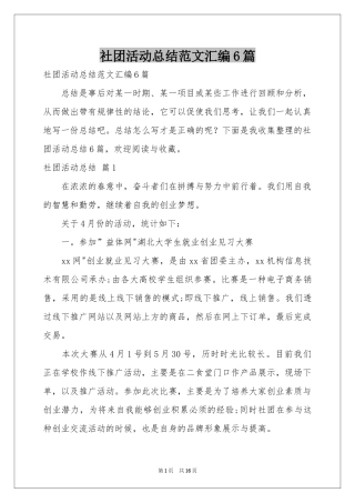 社团活动参考总结范本汇编6篇