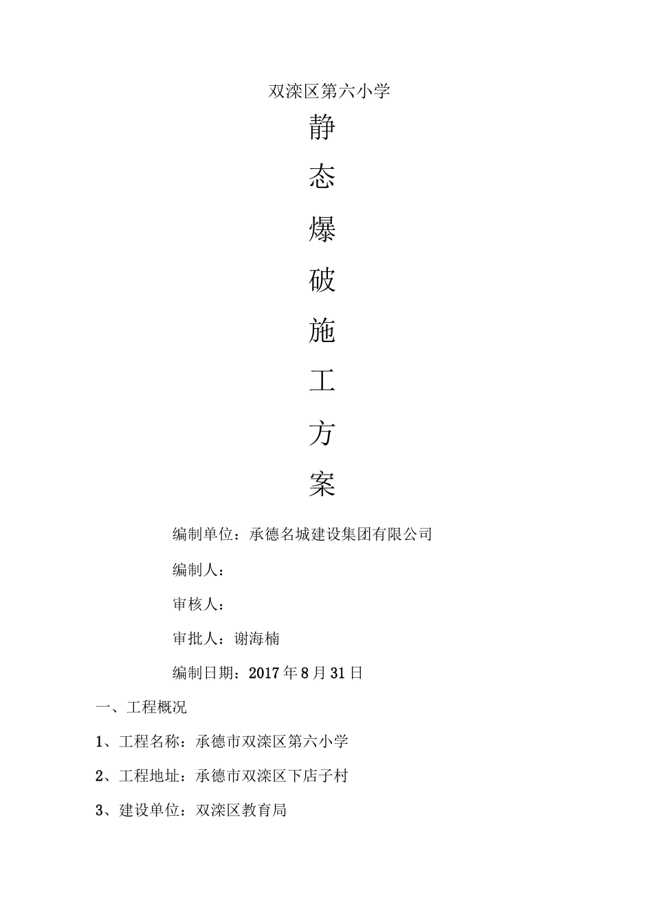 静态爆破现场施工方法_第1页