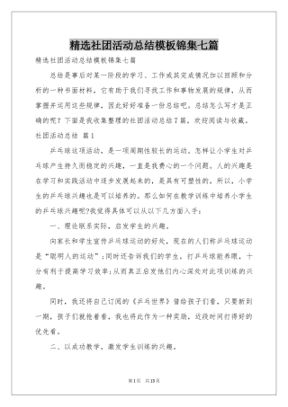 社团活动参考总结模板锦集七篇