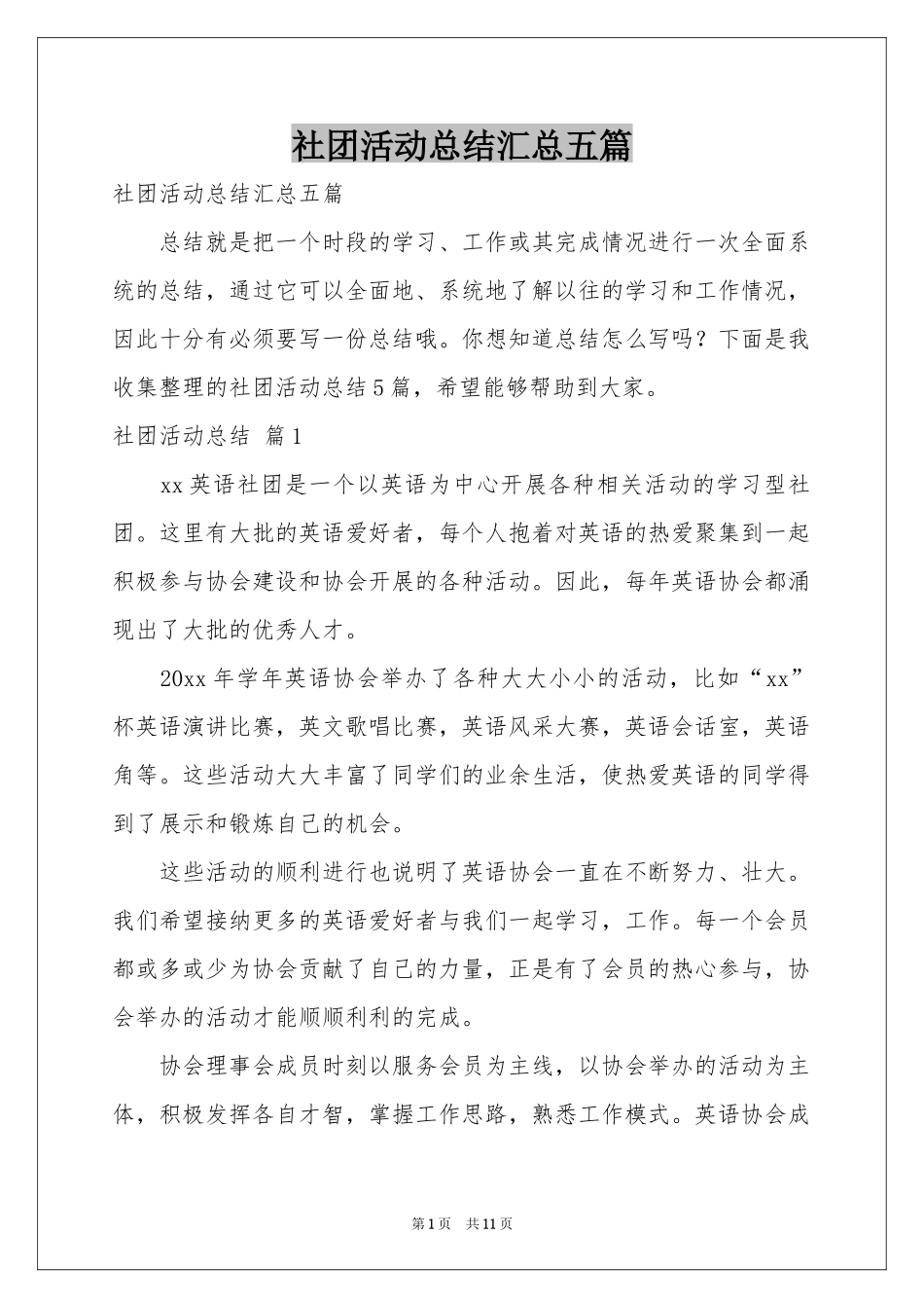 社团活动参考总结汇总五篇_第1页