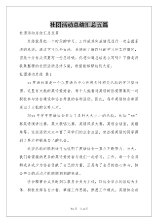 社团活动参考总结汇总五篇
