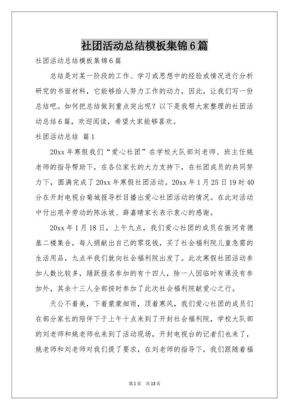 社团活动参考总结模板集锦6篇_第1页